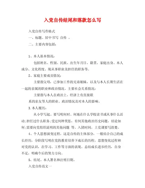 入党自传结尾和落款怎么写