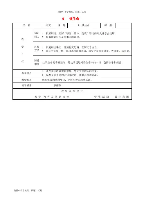 九年级语文下册 9《谈生命》教案 新人教版