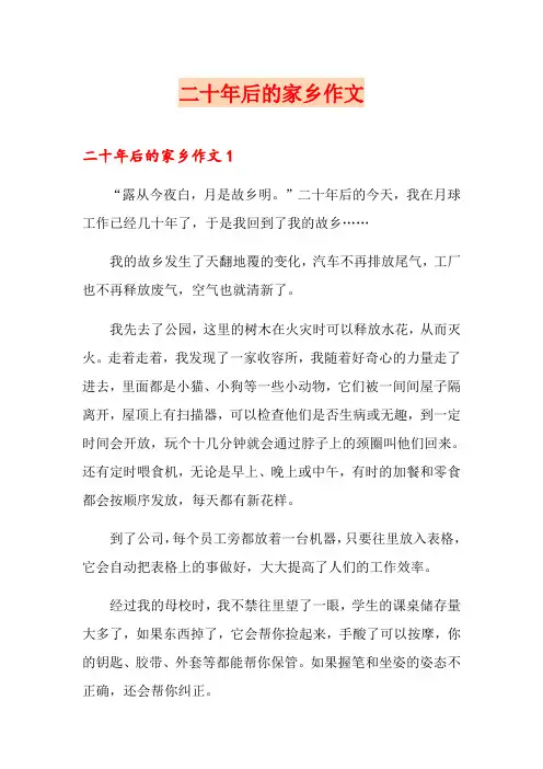 (实用)二十年后的家乡作文