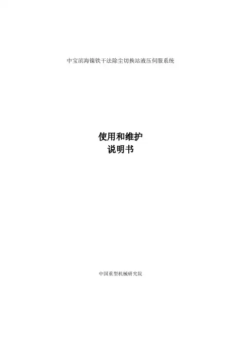 干法除尘切换站液压伺服系统使用说明书