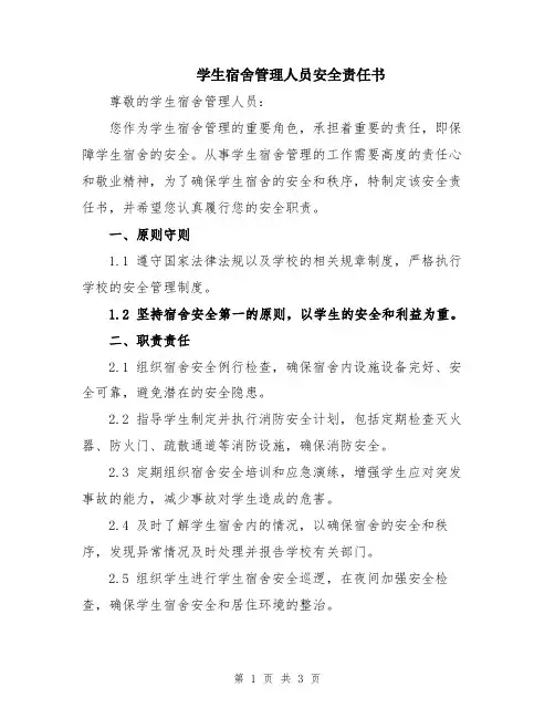 学生宿舍管理人员安全责任书