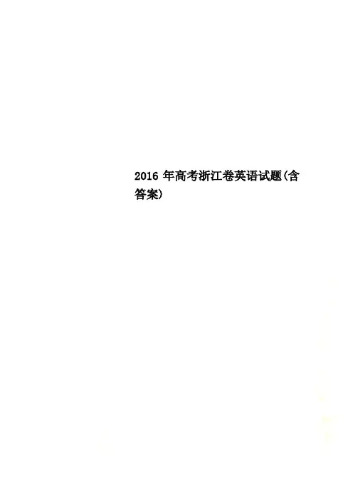 2016年高考浙江卷英语试题(含答案)