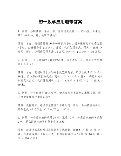 初一数学应用题带答案