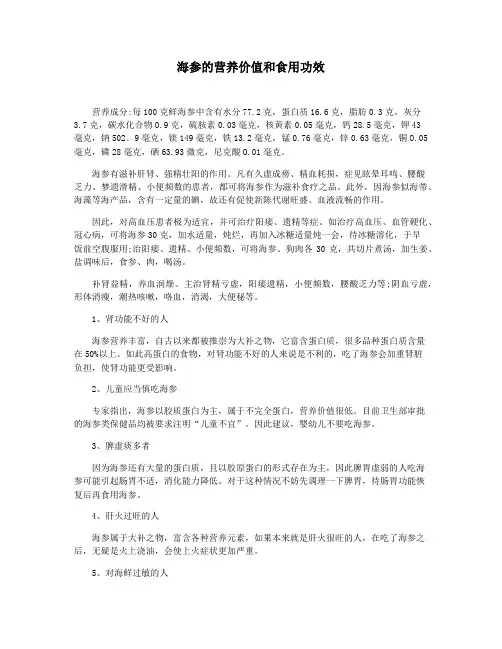 海参的营养价值和食用功效