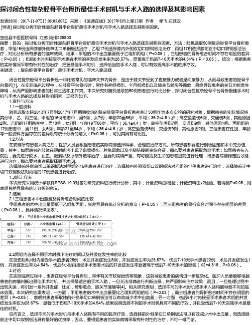 探讨闭合性复杂胫骨平台骨折最佳手术时机与手术入路的选择及其影响因素