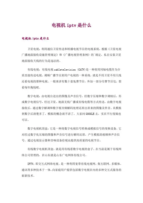 电视机iptv是什么