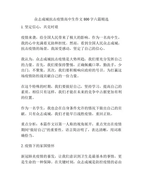 众志成城抗击疫情高中生作文800字六篇精选