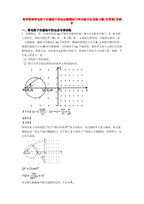 高考物理带电粒子在磁场中的运动解题技巧和训练方法及练习题(含答案)含解析