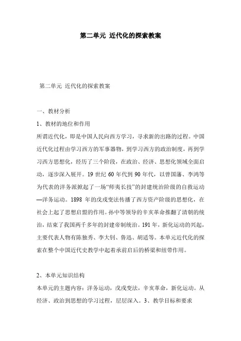 第二单元 近代化的探索教案