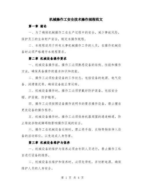 机械操作工安全技术操作规程范文