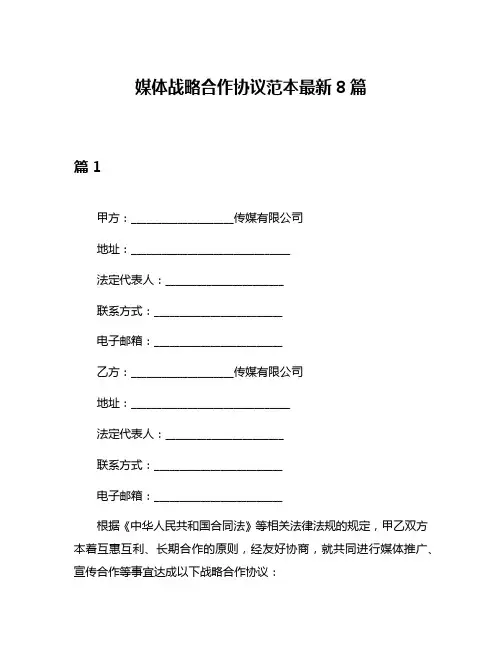 媒体战略合作协议范本最新8篇