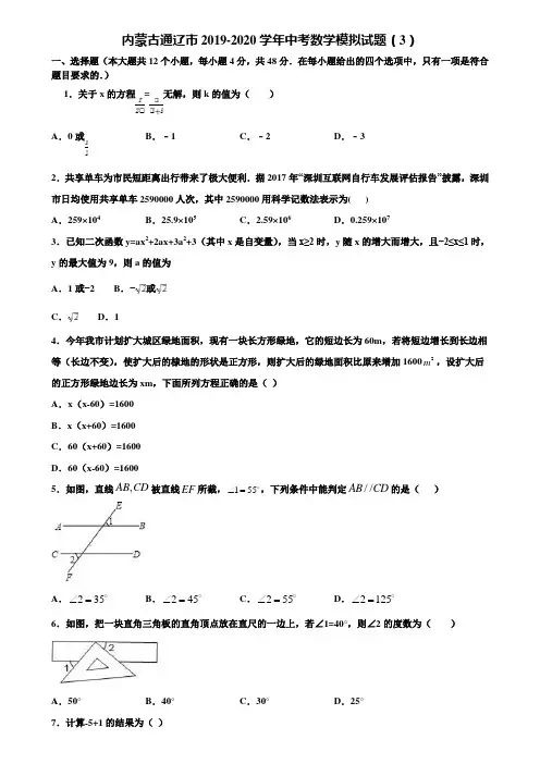 内蒙古通辽市2019-2020学年中考数学模拟试题(3)含解析