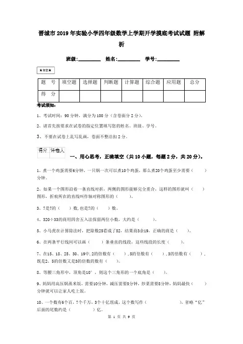 晋城市2019年实验小学四年级数学上学期开学摸底考试试题 附解析
