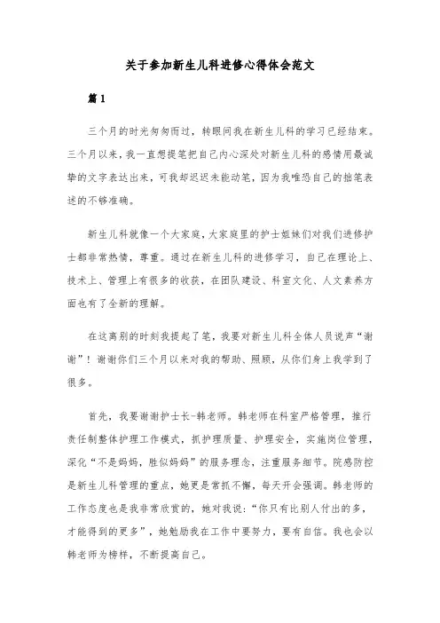 关于参加新生儿科进修心得体会范文共四篇