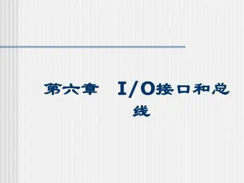 第六章  IO接口和总线
