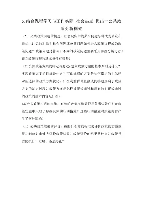 5.结合课程学习与工作实际、社会热点,提出一公共政策分析框架