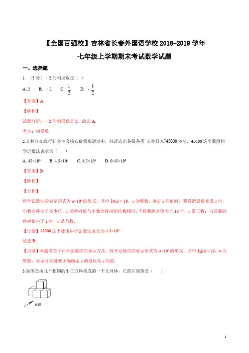精品解析：【全国百强校】吉林省长春外国语学校2018-2019学年七年级上学期期末考试数学试题(解析版)
