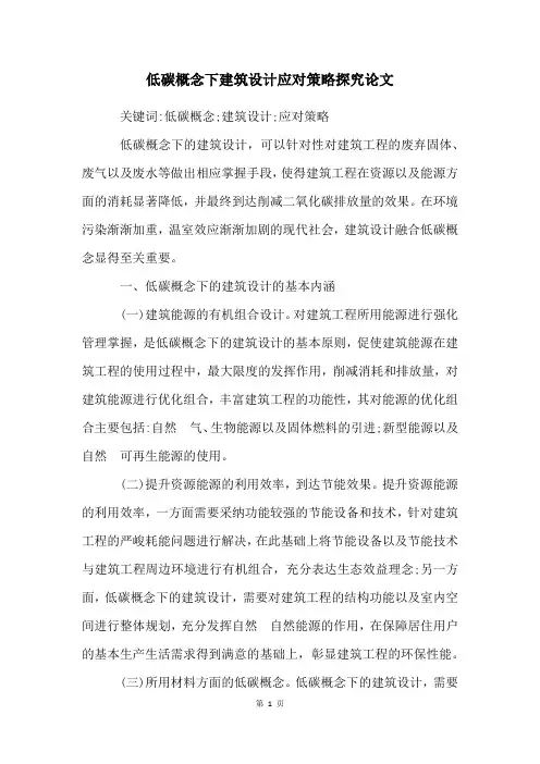 低碳概念下建筑设计应对策略探究论文