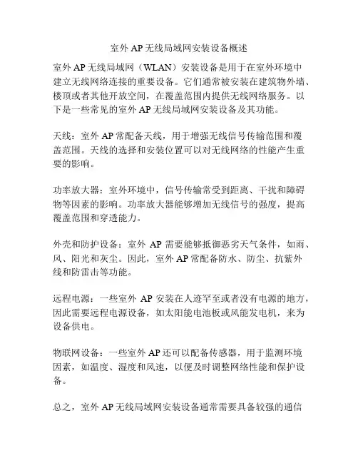 室外AP无线局域网安装设备概述