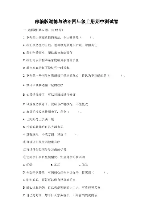 部编版道德与法治四年级上册期中测试卷附参考答案(能力提升)