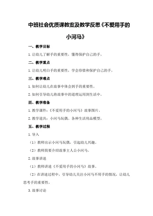 中班社会优质课教案及教学反思《不爱用手的小河马》