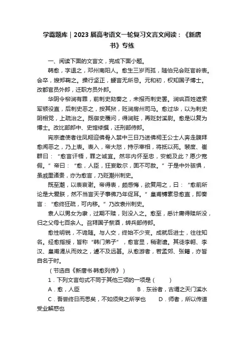 学霸题库｜2023届高考语文一轮复习文言文阅读：《新唐书》专练