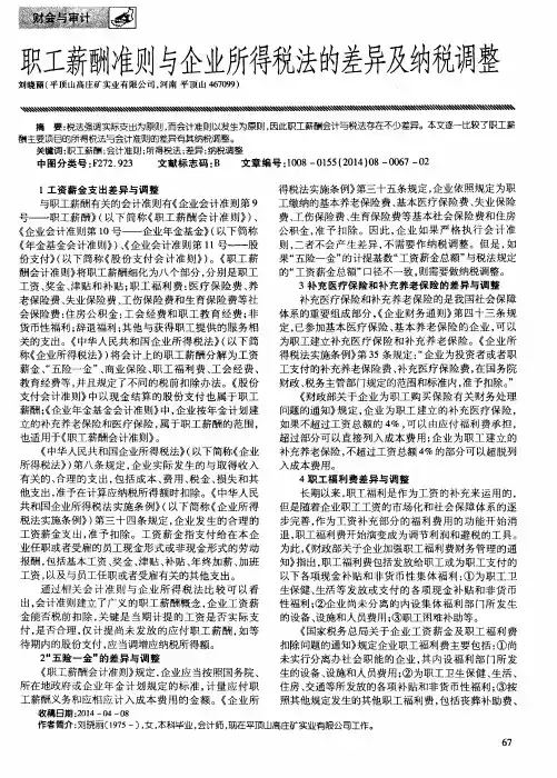 职工薪酬准则与企业所得税法的差异及纳税调整