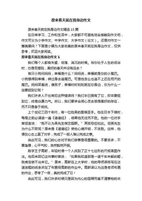 原来春天就在我身边作文