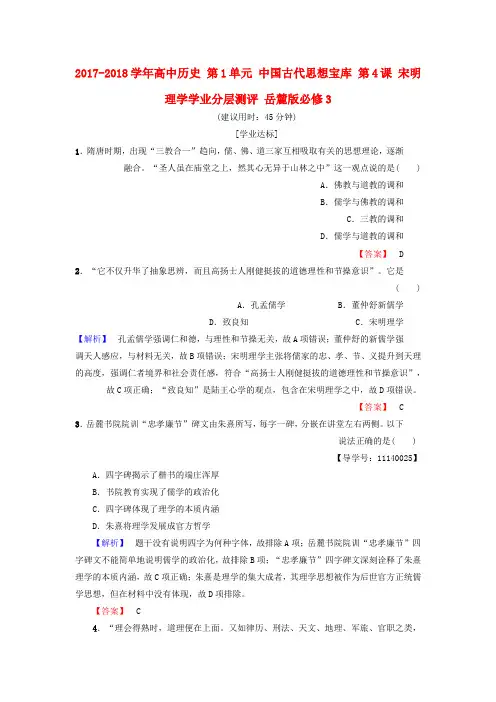 高中历史第1单元中国古代思想宝库第4课宋明理学学业分层测评岳麓版必修3