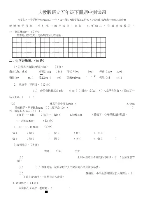 人教版语文五年级下册期中、期末测试题(有答案).doc