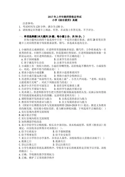 小学综合素质真题 2017年上