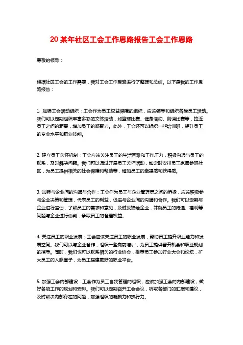 20某年社区工会工作思路报告工会工作思路