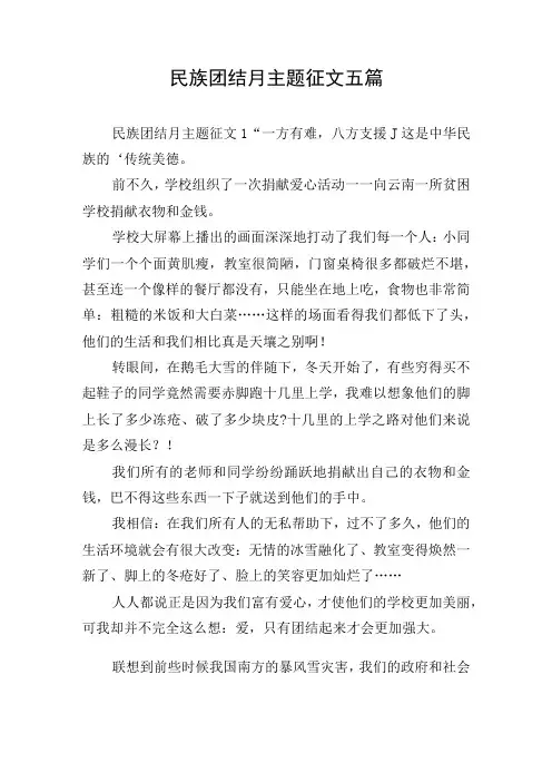 民族团结月主题征文五篇