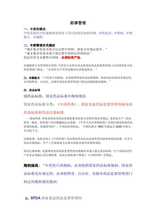 中药药事管理