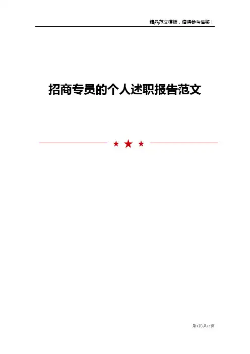 招商专员的个人述职报告范文