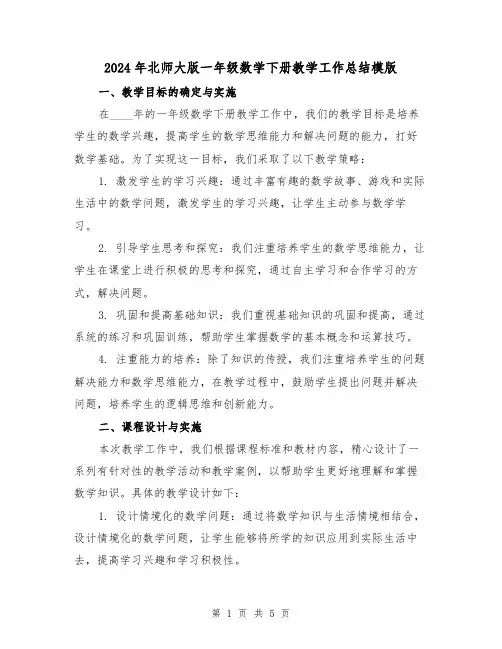 2024年北师大版一年级数学下册教学工作总结模版（2篇）