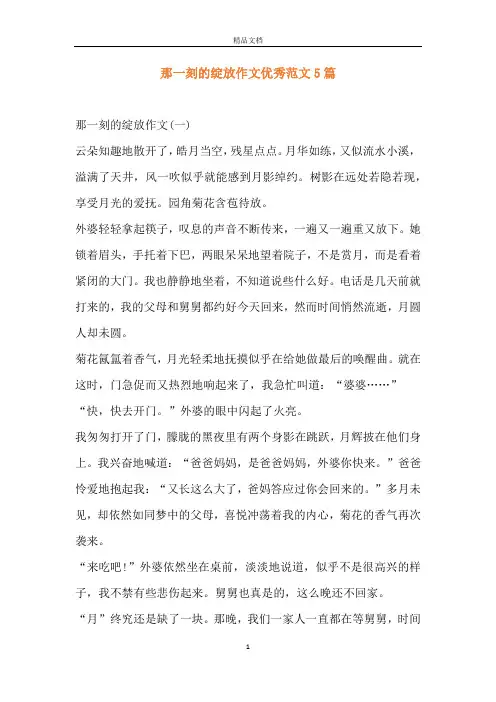 那一刻的绽放作文优秀范文5篇