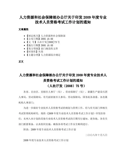 人力资源和社会保障部办公厅关于印发2009年度专业技术人员资格考试工作计划的通知