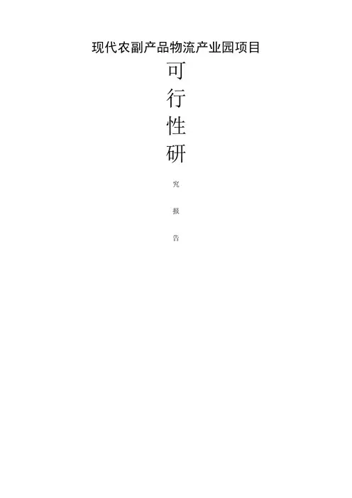 现代农副产品物流产业园项目可行性研究报告