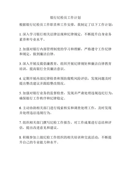 银行纪检员工作计划