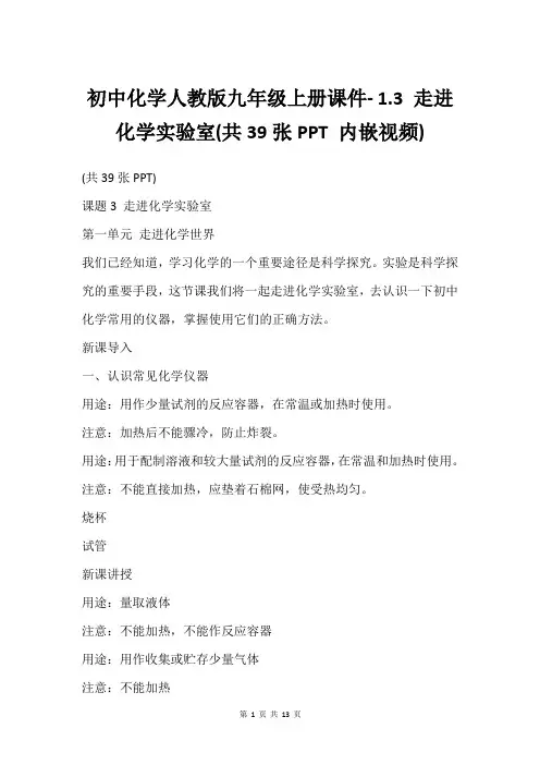 初中化学人教版九年级上册课件- 1.3 走进化学实验室(共39张PPT 内嵌视频)