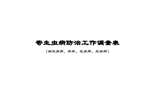 寄生虫病防治工作调查表 - 中华人民共和国国家卫生和计划