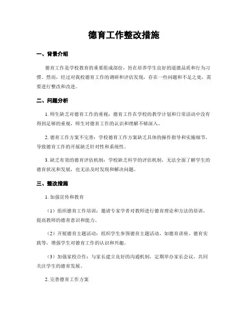 德育工作整改措施