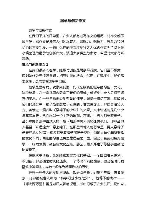 继承与创新作文