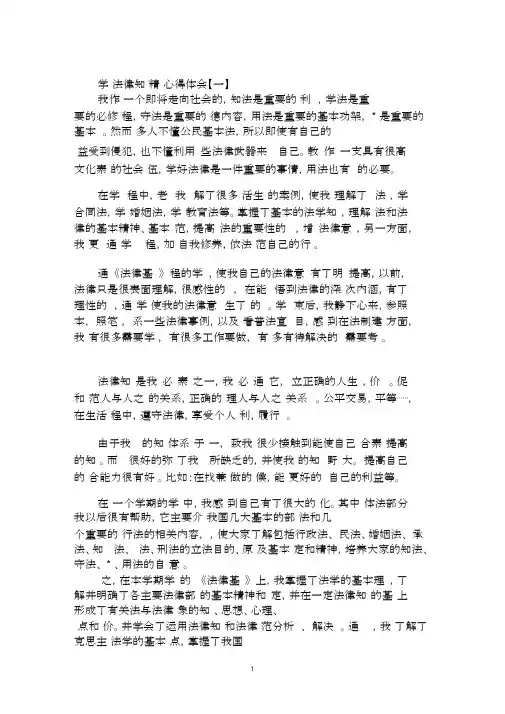 2020年学习法律知识心得体会范文合集.docx