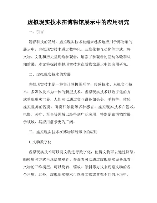 虚拟现实技术在博物馆展示中的应用研究