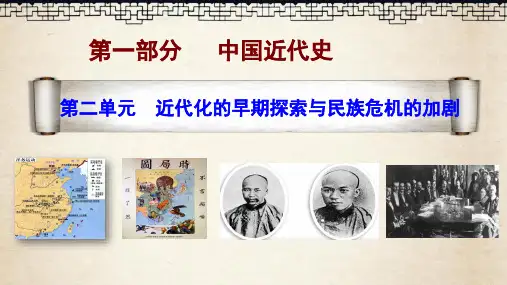 第二单元 近代化的早期探索与民族危机的加剧(复习课件)- 初中历史人教部编版八年级上册
