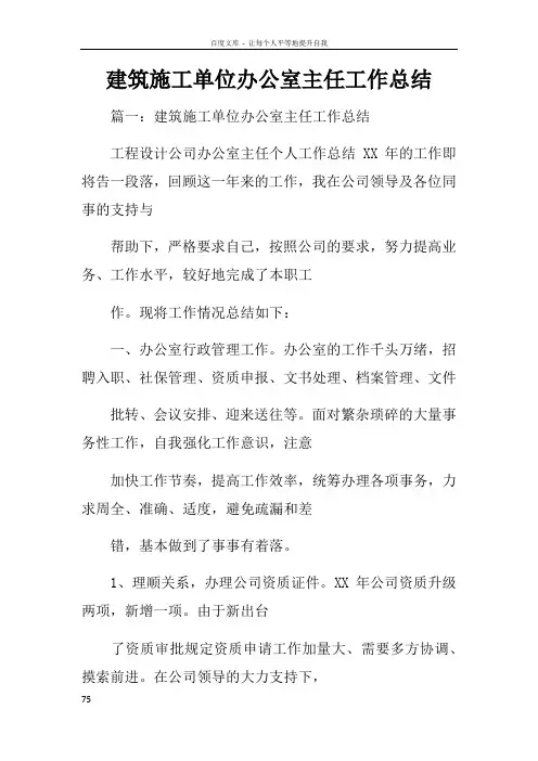 建筑施工单位办公室主任工作总结