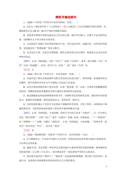 (课标版)2020届高考语文一轮总复习专题二辨析并修改病句专题跟踪训练4