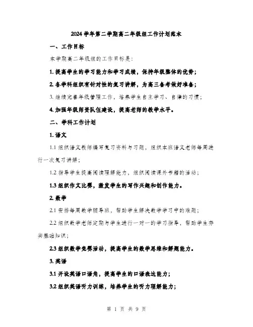 2024学年第二学期高二年级组工作计划范本(3篇)